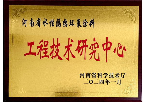 工程技术研究中心