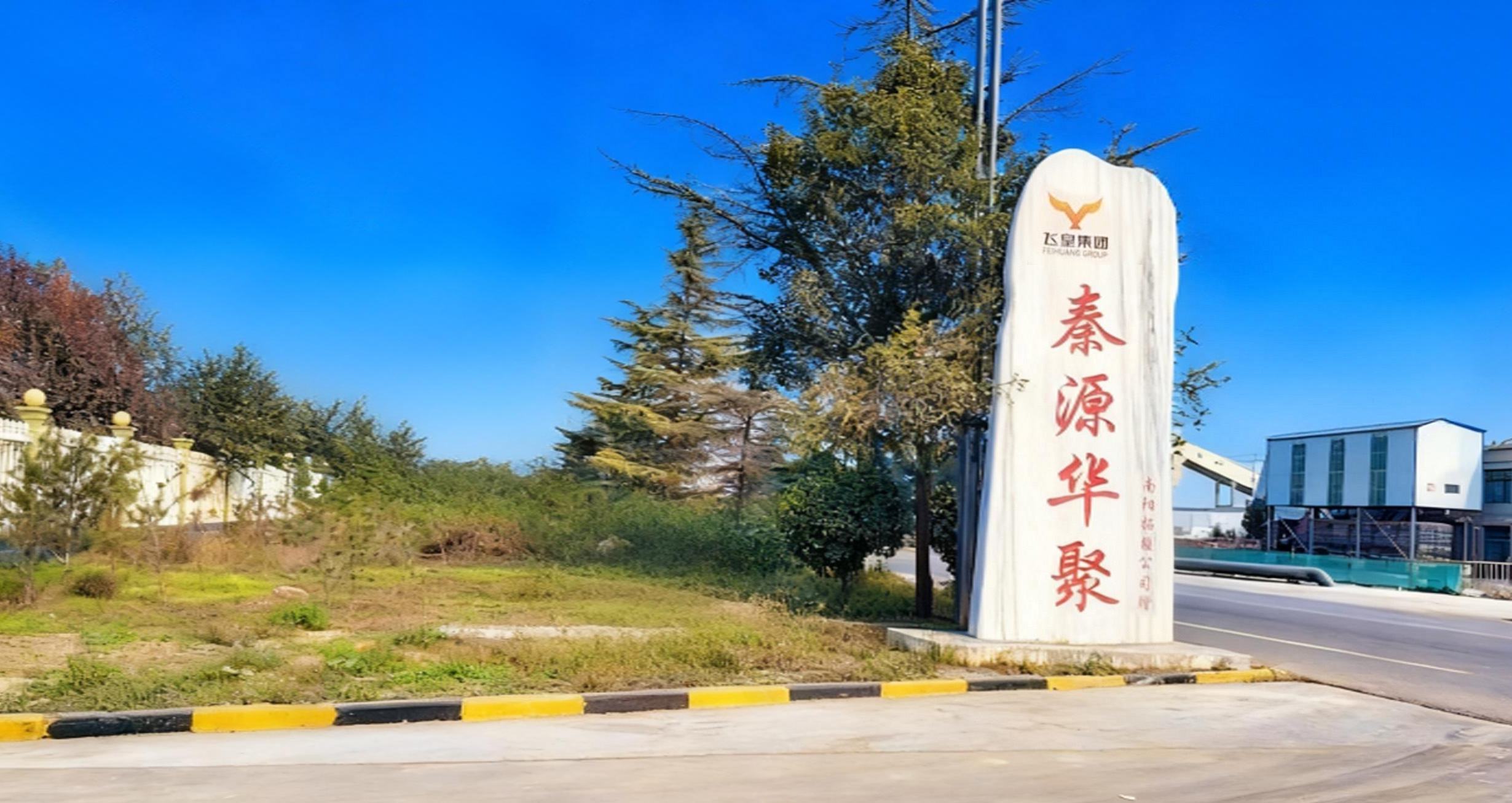 陕西大荔秦源工厂